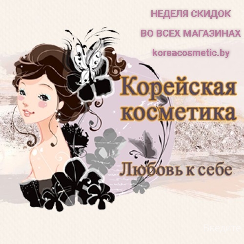 НЕДЕЛЯ СКИДОК ВО ВСЕХ МАГАЗИНАХ «КОРЕЙСКОЙ КОСМЕТИКИ koreacosmetic.by»